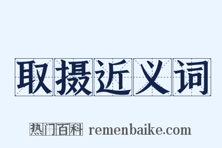 取摄近义词是什么意思的图片